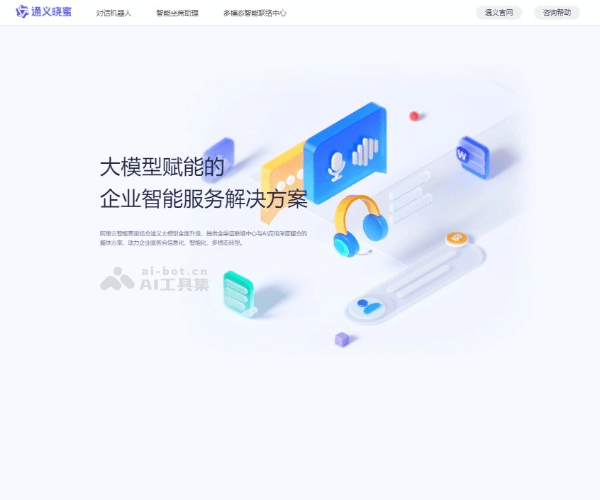 通义晓蜜