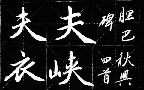 赵孟__读音，赵孟_怎么读音是什么意思！
