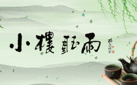 石头斋诗联训练课·第二十一期｜苏俊