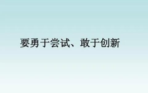形容勇于尝试的名言警句，形容勇于尝试的名言有哪些！