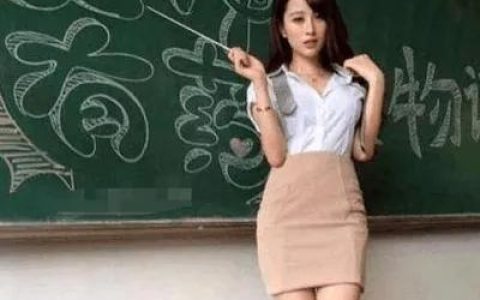 新入职女教师（4）