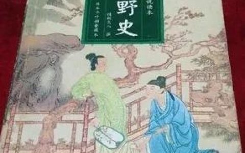 明清经典小说乐赏集（一三六）绣榻野史