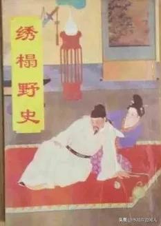 明清经典小说乐赏集（一三六）绣榻野史