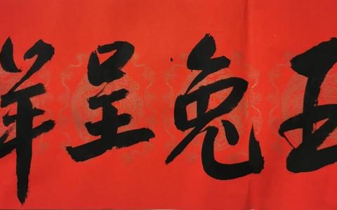 自创春联兔年，自创_春联