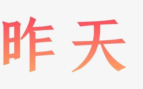 昨天今天明天经典名言，敬自己昨天今天明天经典名言