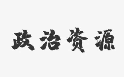 镇委书记，镇委书记任职资格条件？