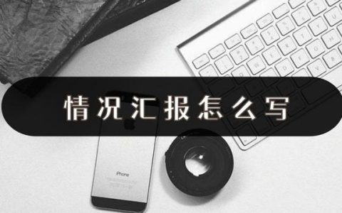 情况汇报怎么写，情况汇报写作技巧？