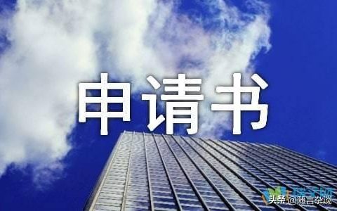 申请的格式，申请的样式？
