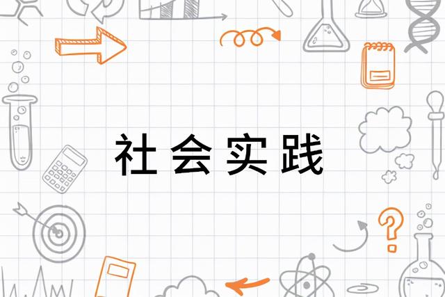 社会实践活动内容怎么写，社会实践活动策划与设计？