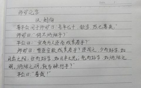 师旷论学文言文翻译，古代文言文翻译？