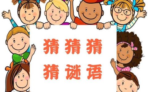 少儿谜语大全，儿童谜语集锦？