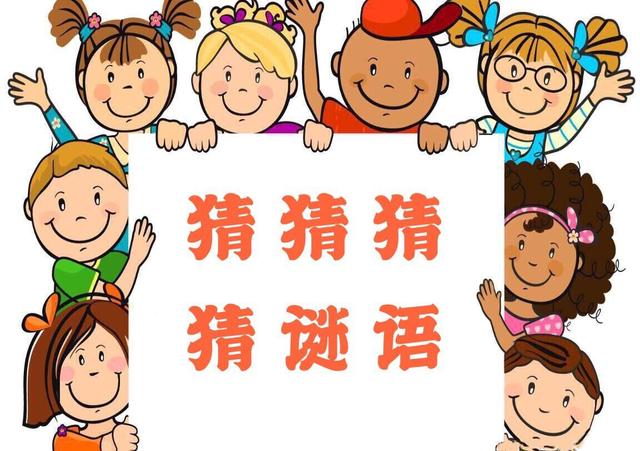 少儿谜语大全，儿童谜语集锦？