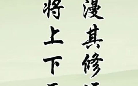 上不下要，上下求索？